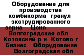 Оборудование для производства комбикорма, гранул, зкструдированного зерна. › Цена ­ 2 000 000 - Волгоградская обл., Котовский р-н, Котово г. Бизнес » Оборудование   . Волгоградская обл.